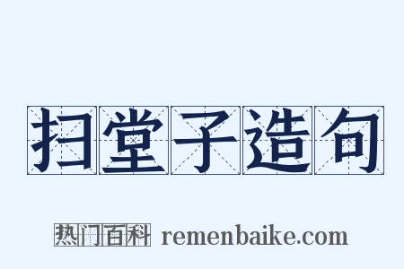 扫堂子造句是什么意思的图片